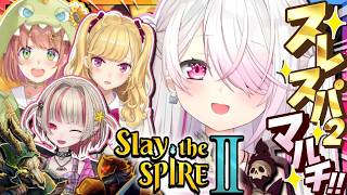【 Slay the Spire 2 】仲良しメンツ4人でスレスパ2マルチ💀👻 w/りりむ・ひまちゃん・リオンさん【 椎名唯華/にじさんじ】
