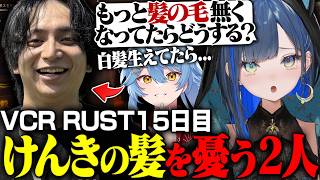 【VCR RUST DAY15】けんきが老けないように隠し事をするほぐほぐたち【切り抜き/望月ほぐの/ゆにれいど！】