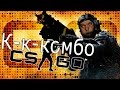 КАК ТАЩИТЬ В CS GO #2 