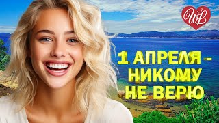 1 АПРЕЛЯ - НИКОМУ НЕ ВЕРЮ ♫ ЗАВОДНОЙ ЗАЖИГАТЕЛЬНЫЙ ШАНСОН В ДОРОГУ WLV ♫ RUSSIAN MUSIC HITS WLV