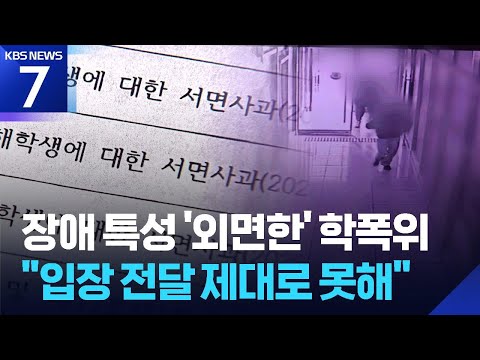 “전문가 요청했지만”…‘장애 특성’ 외면한 학폭위 / KBS 2026.06.17.