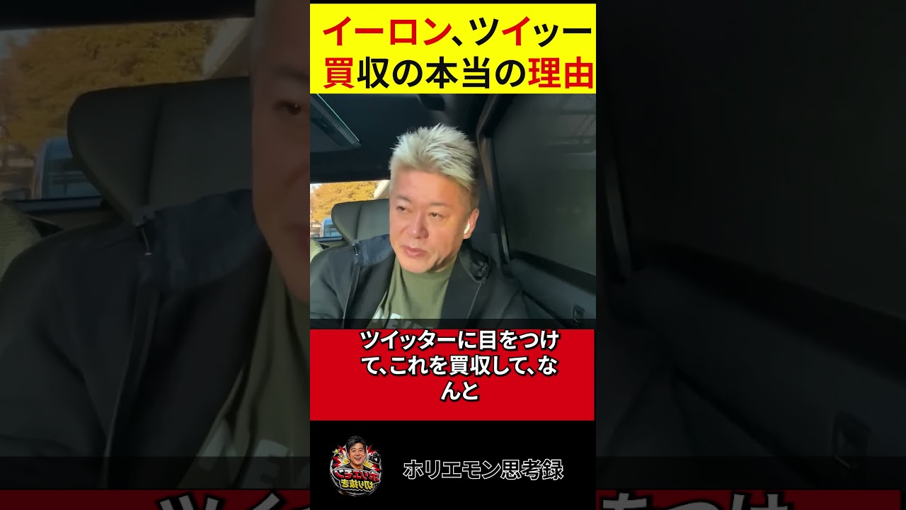 【ホリエモン】イーロンは何を狙っているのか？｜ツイッター買収の本当の理由！【切り抜き】