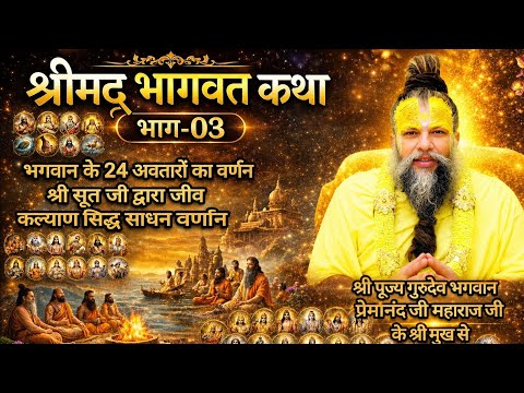 Shrimad Bhagwat Katha (Part-03) l From the mouth of Shri Pujya Gurudev Bhagwan Shri Premananda Ji...