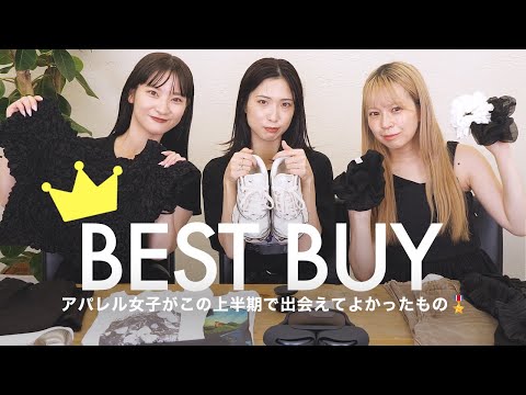 【2025上半期ベストバイ👑】アパレル女子が出会えて良かったベストバイをご紹介！