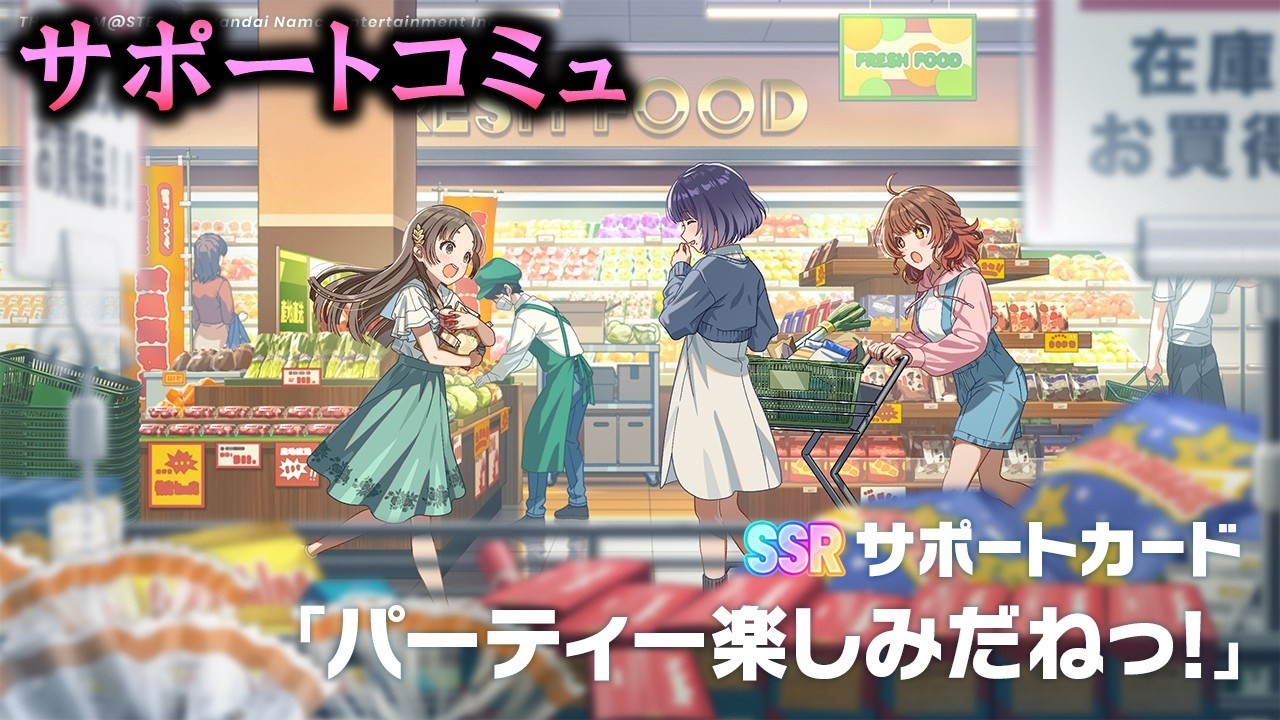 【サポートコミュ】パーティー楽しみだねっ！【学マス】