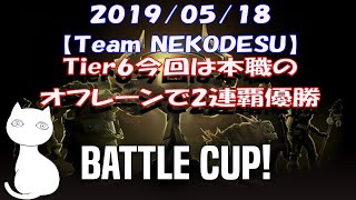 バトルカップTier6オフレーンで 2連覇優勝試合だけ見たい方は詳細から