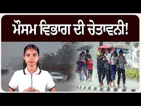 ਮੌਸਮ ਵਿਭਾਗ ਦੀ ਚੇਤਾਵਨੀ! ਸੋਚ ਸਮਝ ਕੇ ਨਿਕਲੋ ਘਰੋ ਬਾਹਰ। ਮੌਸਮ ਦੀ ਤਾਜ਼ਾ ਭਵਿੱਖਬਾਣੀ