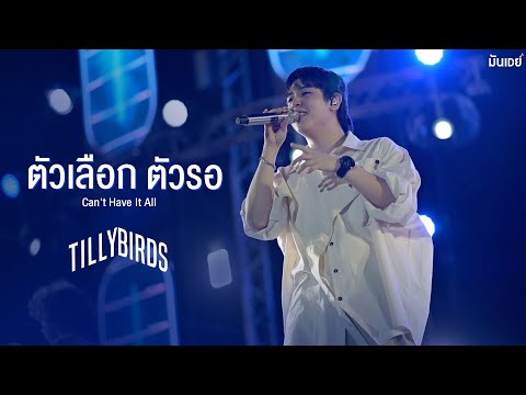 ตัวเลือก ตัวรอ (Can't Have It All) - Tilly Birds |Live at งานทุ่งศรีเมือง อุดรธานี|
