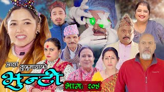 भुन्टी भाग १०४ [Bhunti Epi-104] II Asha Khadka II Sukumaya II April 05, 2022 video