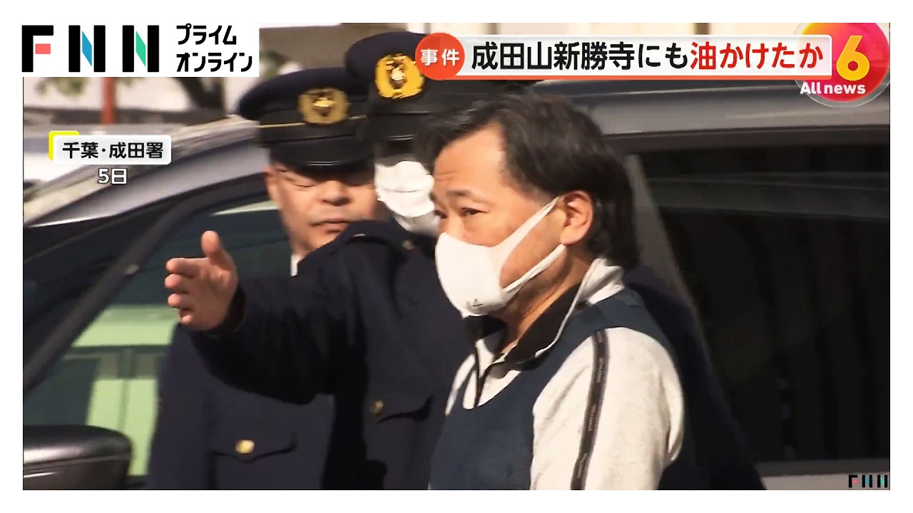 成田山新勝寺にも油のような液体かけたか　アメリカ在住の医師の男（63）再逮捕…香取神宮などへの同様容疑で逮捕（2026年03月24日）