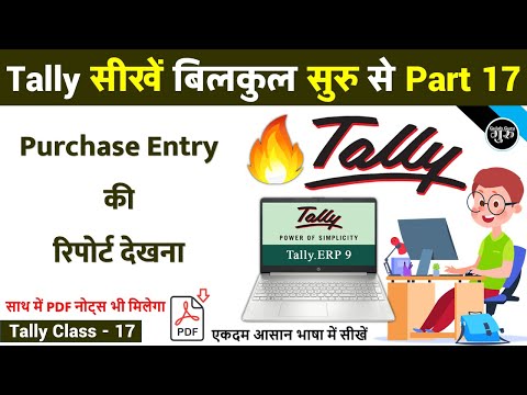 Tally Part 17 | Purchase Report देखना | how to check purchase entry Report in tally erp 9 हिंदी