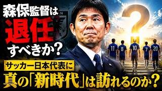 森保監督は退任すべきか？ サッカー日本代表に真の「新時代」は訪れるのか？