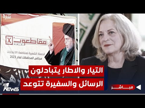 شاهد بالفيديو.. مباشر | التيار والاطار يتبادلون الرسائل والسفيرة تتوعد الفصائل | #مواقف مع غسان مطر