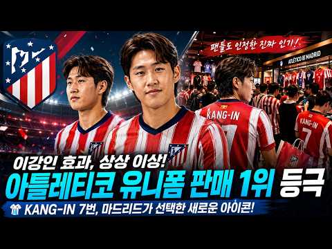 아틀레티코 이강인 효과 폭발…유니폼 판매 1위 등극, 한국 시장까지 뒤집은 이유