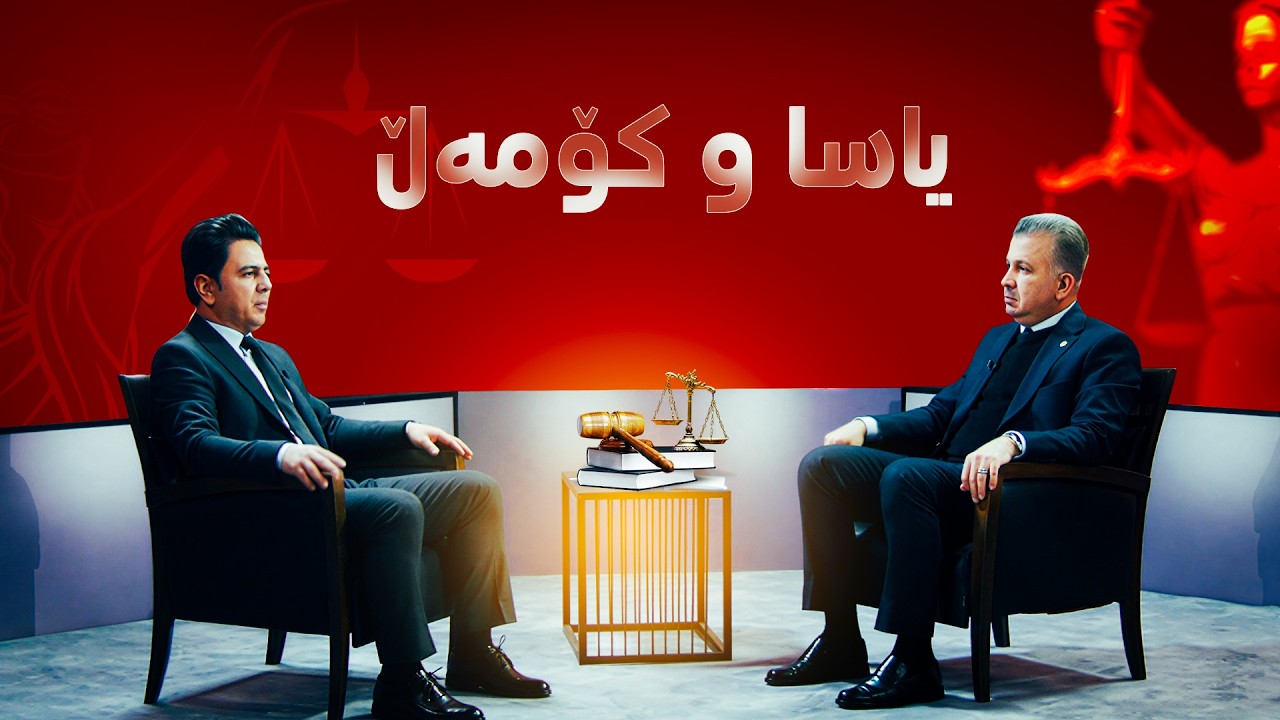 ڤیدیۆ | یاسا و كۆمەڵ؛ هەواڵدان دەربارەی تاوان