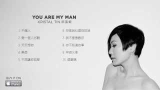 田蕊妮 Kristal Tin -《You Are My Man》全碟試聽