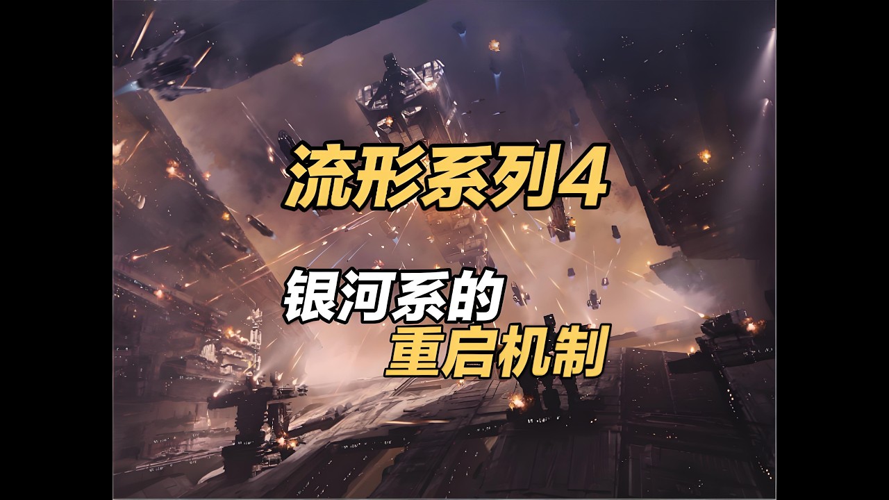 银河系的重启与杂草的胜利：流行系列P4