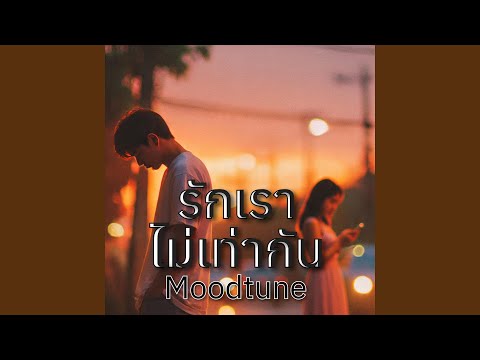 รักเราไม่เท่ากัน