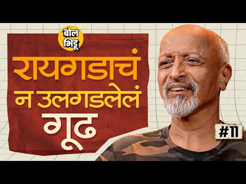 इतिहास कट्टा भाग 11 | 32 मणांचं सिंहासन, विजयदुर्गचं रहस्य आणि रायगडाचं गूढ | History Of Raigad