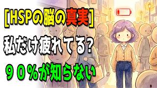 【HSP専門】HSPの脳は情報量1０倍！人混みで異常に疲れる本当の理由と１５分で復活する方法【 脳科学/心理学 】
