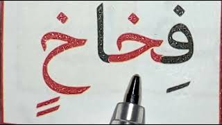 تعليم القراءة والكتابة بأسهل طريقة للمبتدئين Learn to Read Arabic for kids