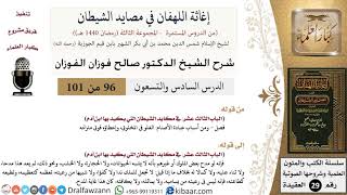 صورة 96 من 101/شرح كتاب إغاثة اللهفان في مصائد الشيطان/الغلو في المخلوق/صالح الفوزان/العقيدة/كبار العلماء