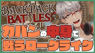 【Backpack Battles Demo】ナイフとランプと熱い思いと熱いまなざしを詰め込んでカバンで戦う【アルランディス/ホロスターズ】