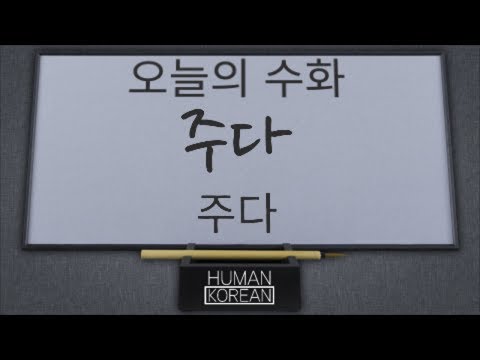 「주다」의 한국수어 표현