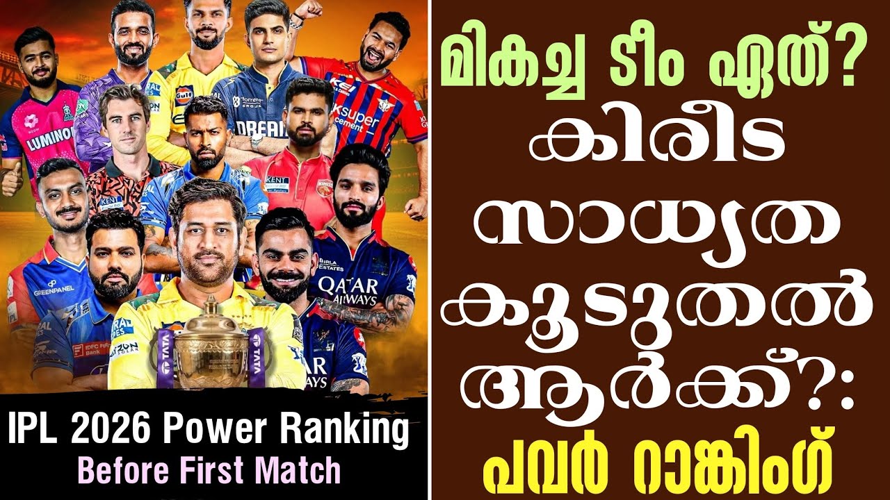 മികച്ച ടീം ഏത്?കിരീട സാധ്യത കൂടുതൽ ആർക്ക്? : പവർ റാങ്ക