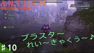 ♯10【TPS】ハッセの「Anthem:旧友を探して」ストーリー任務