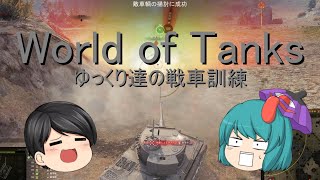 ゆっくり達の戦車訓練！【World of Tanks ゆっくり実況】