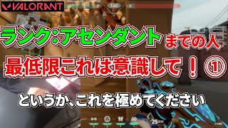 【元レディアントが解説】Valorant中級者までがイモータルになるまで意識したい「エイムのポジショニング」講座（とにかく意識すべき最大の１つ、エイムを置く位置のピーク時の使い分け方、etc..）