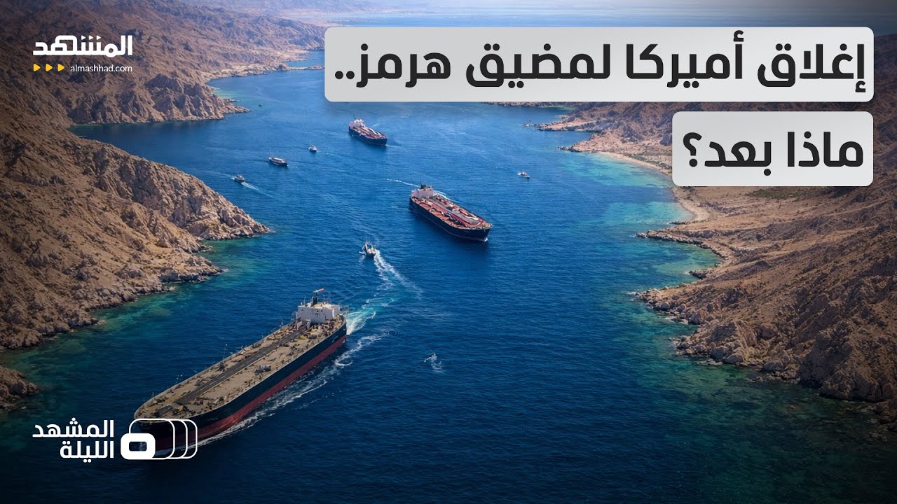 المرور للجميع أو المنع للجميع.. هل تؤدي خطوة ترامب لإخضاع إيران؟ - المشهد اللي