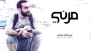 كلمات اغنية مرني عبدالله سالم
