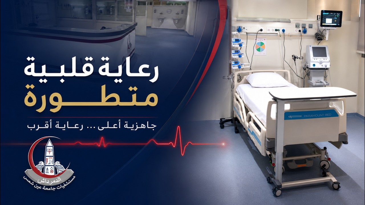 مزيد من الإنجازات لدعم مرضى القلب | مستشفيات جامعة عين شمس 🫀
