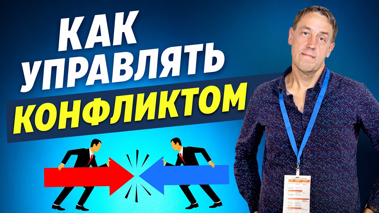 Как перевести конфликт в сотрудничество. Стратегии конфликта
