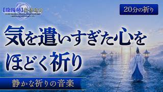 【人間関係の浄化】断れずに疲れた心を休める20分の祈り