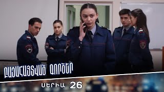 Բացահայտված գործեր/Bacahaytvac gorcer/ Սերիա 26