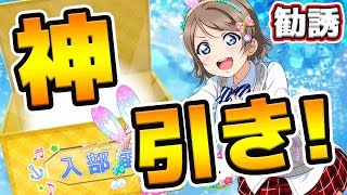 【スクフェス実況】テーマパーク曜ちゃん狙ったら、まさかの神引きやった！