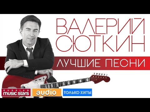 ВАЛЕРИЙ СЮТКИН - ЛУЧШИЕ ПЕСНИ ♫ ТОЛЬКО ХИТЫ ♫