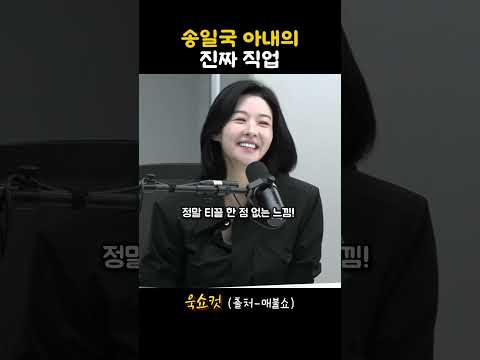 배우 송일국 아내의 진짜 직업 (feat. 송선미)