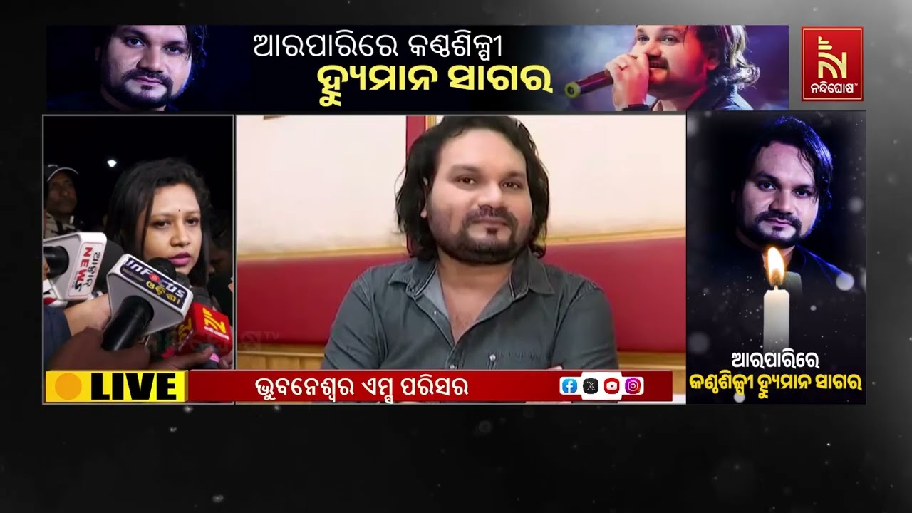 ହ୍ୟୁମାନ ସାଗରଙ୍କ ପରଲୋକ ଖବର ଶୁଣିବା ପରେ ଏମ୍ସ ଆଗରେ ଭିଡ଼