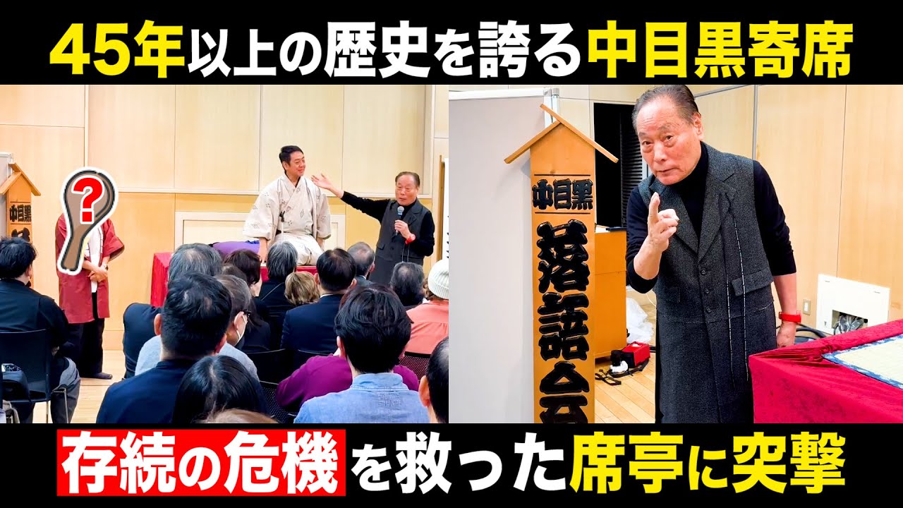 【45年以上続く寄席】存続の危機を救った新席亭を突撃！