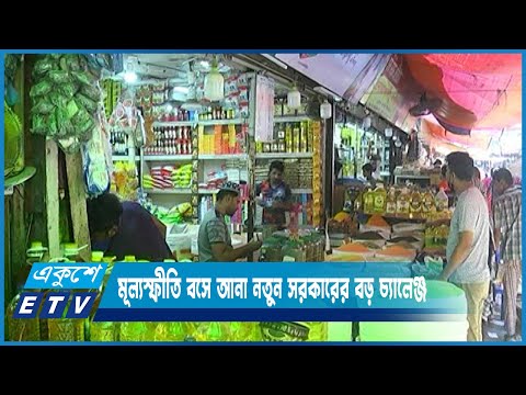 মূল্যস্ফীতি বসে আনা নতুন সরকারের বড় চ্যালেঞ্জ | ETV News