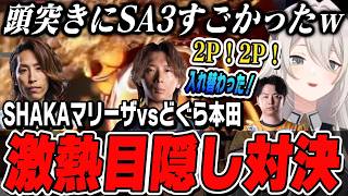 【スト6】SHAKAマリーザとどぐら本田の目隠し対決！SHAKAさんを必死にサポートするあきらさんとししろん【獅白ぼたん切り抜き/獅白杯/ホロライブ/ストリートファイター6】