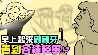 [問卦] 早上起來刷刷牙 下一句是？