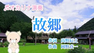 Download lagu 【唱歌】故郷/高野辰之作詞/岡野貞一作曲/【楽譜】/【オカリナ演奏】/文部省唱歌/初心者/練習用動画/C管/Cover by Hiroko mp3 Download lagu 【唱歌】故郷/高野辰之作詞/岡野貞一作曲/【楽譜】/【オカリナ演奏】/文部省唱歌/初心者/練習用動画/C管/Cover by Hiroko mp3