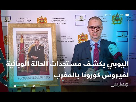 مدير الأوبئة يكشف مستجدات الحالة الوبائية لفيروس كورونا بالمغرب