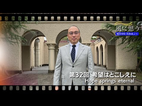 文学言語学科 「風に思う」 関西学院 院長室からのメッセージ　第32回　院長・中道基夫