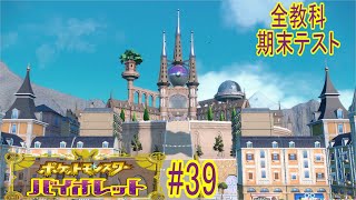 【実況なのか？】ポケットモンスターバイオレット#39